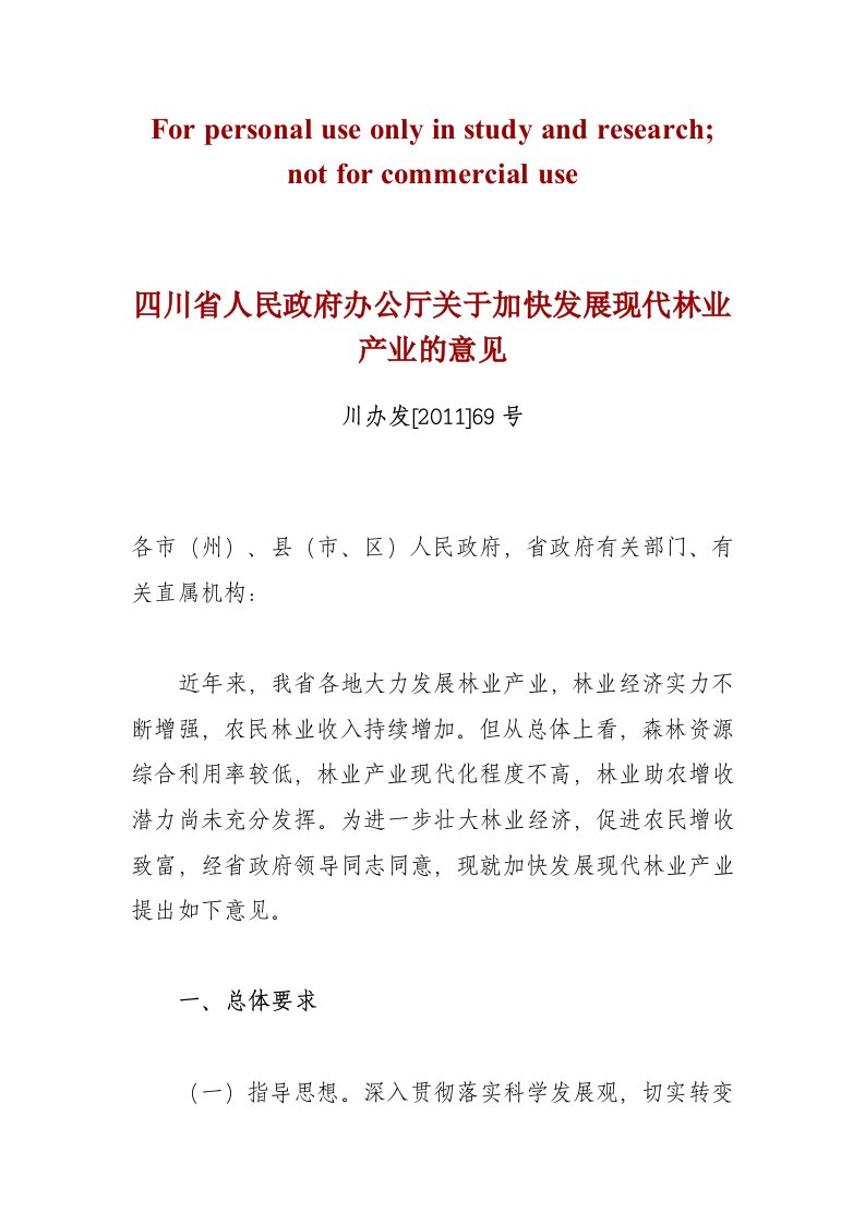 四川省人民政府办公厅关于加快发展现代林业产业的意见