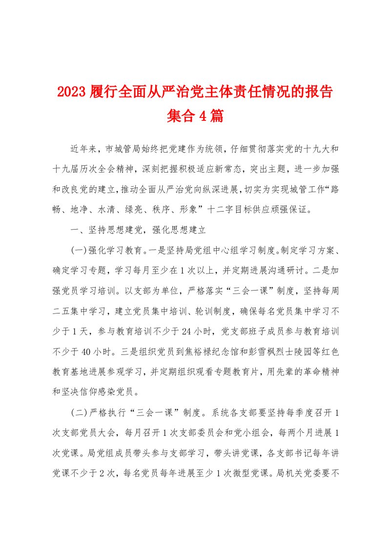 2023年履行全面从严治党主体责任情况的报告集合4篇