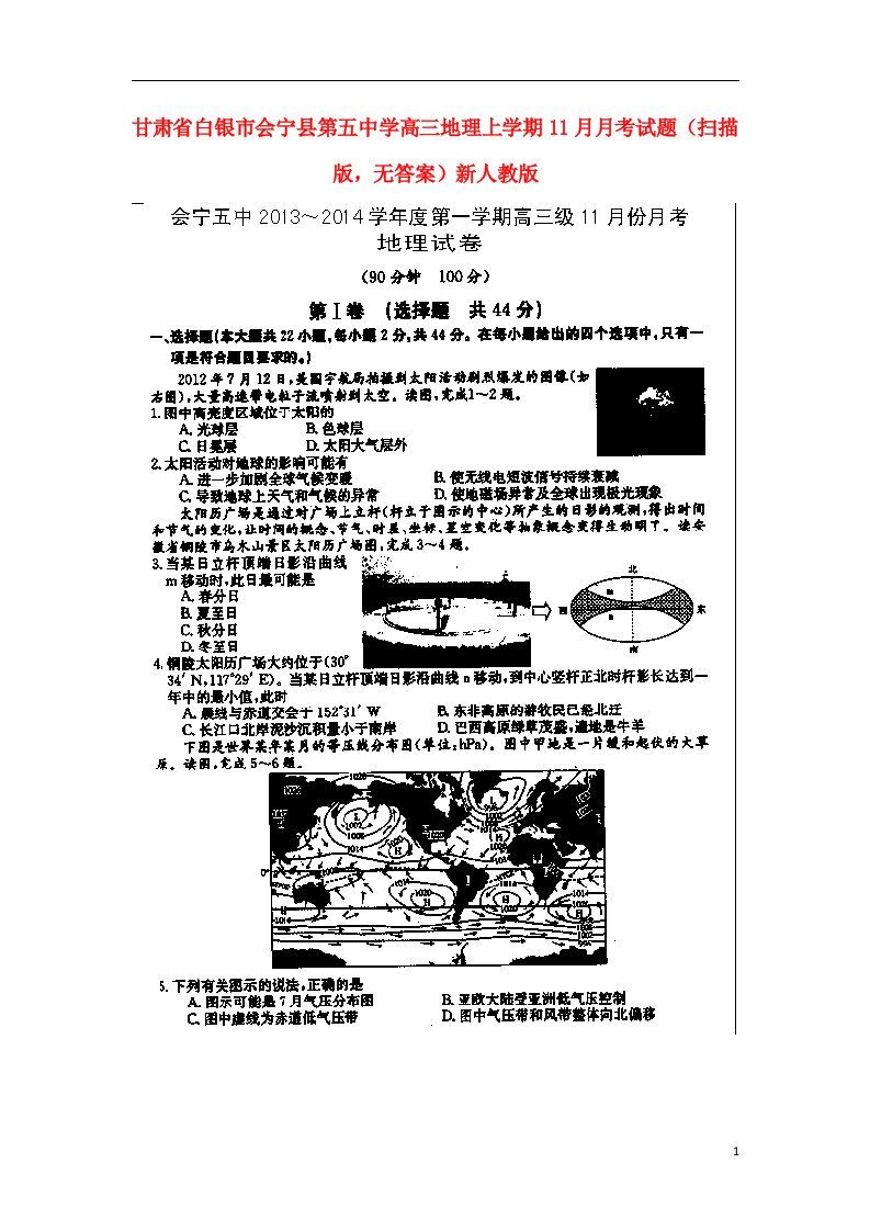 甘肃省白银市会宁县第五中学高三地理上学期11月月考试题（扫描版，无答案）新人教版