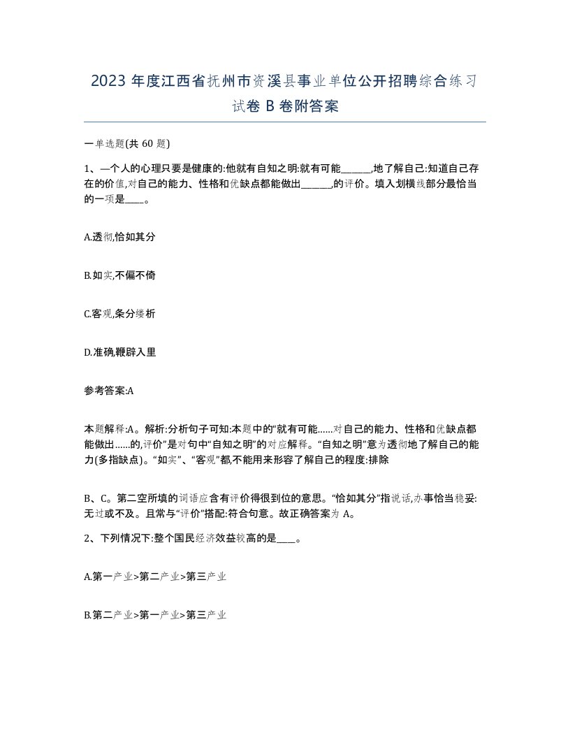 2023年度江西省抚州市资溪县事业单位公开招聘综合练习试卷B卷附答案