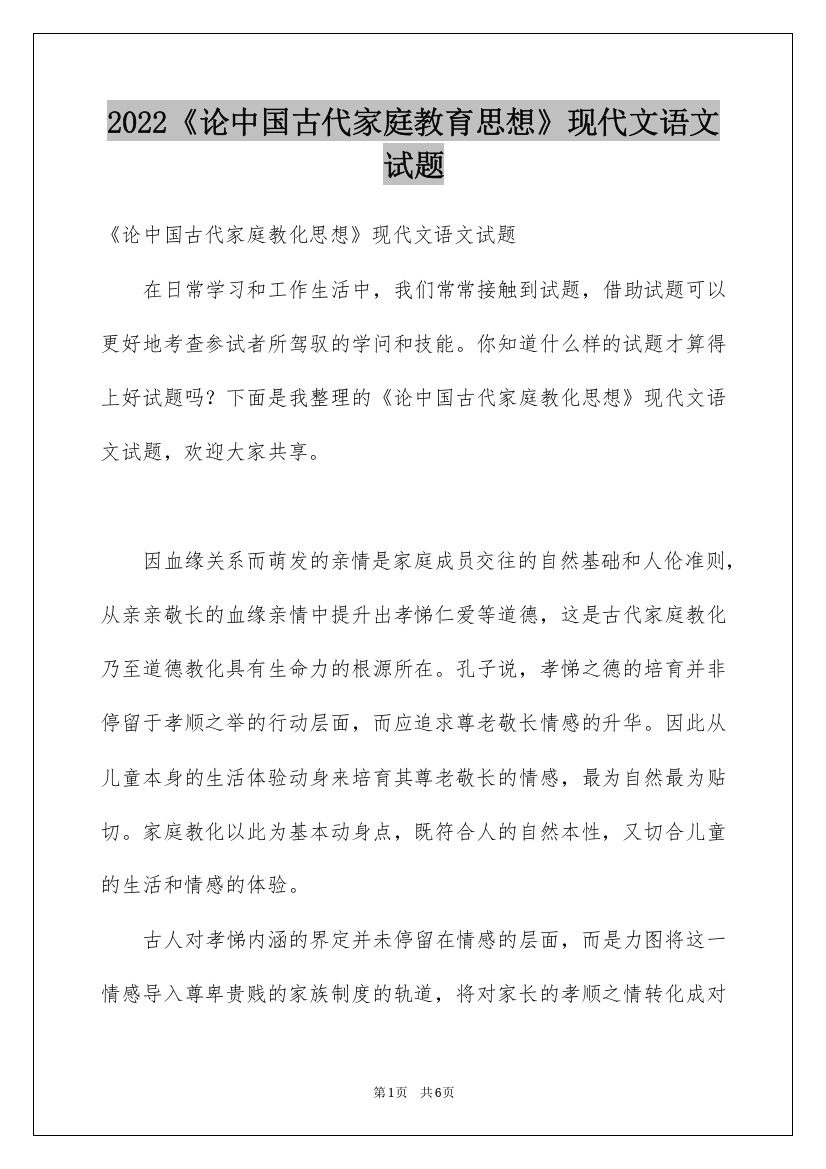 2022《论中国古代家庭教育思想》现代文语文试题