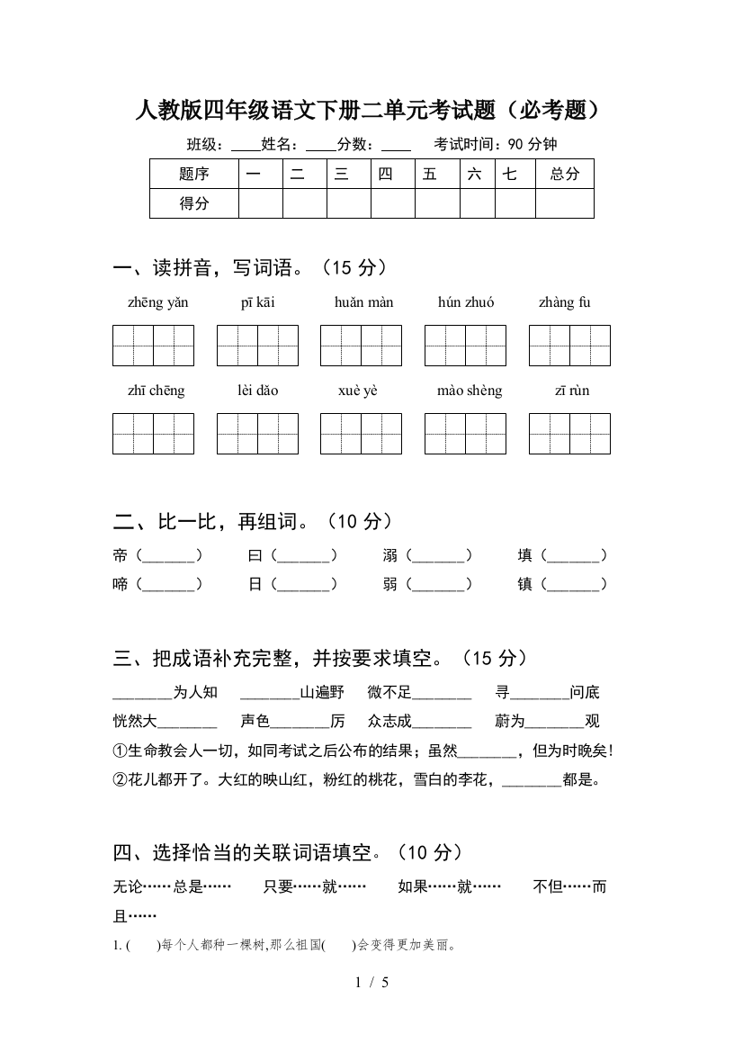 人教版四年级语文下册二单元考试题(必考题)