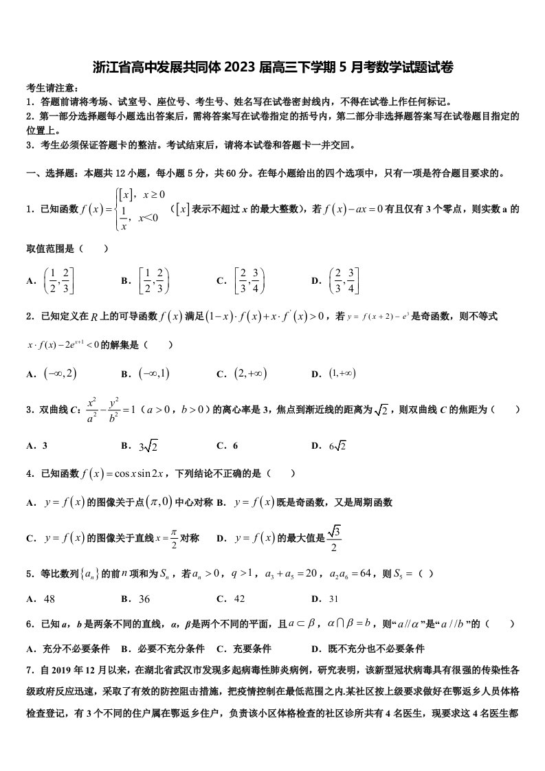 浙江省高中发展共同体2023届高三下学期5月考数学试题试卷