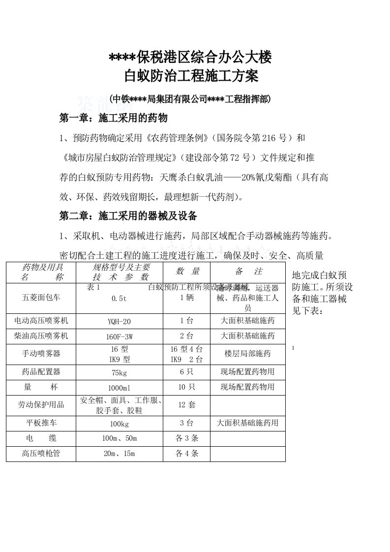 海南某综合办公楼白蚁防治工程施工方案