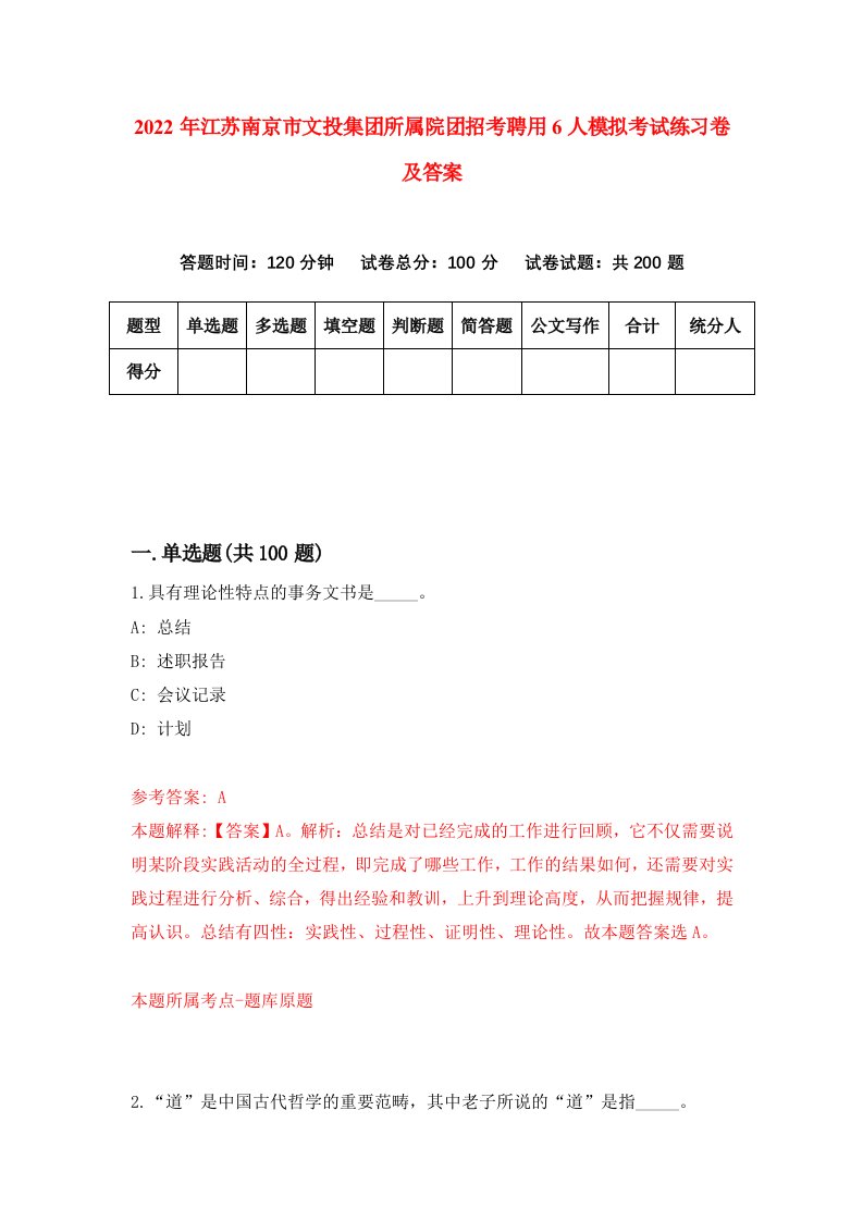 2022年江苏南京市文投集团所属院团招考聘用6人模拟考试练习卷及答案第9卷