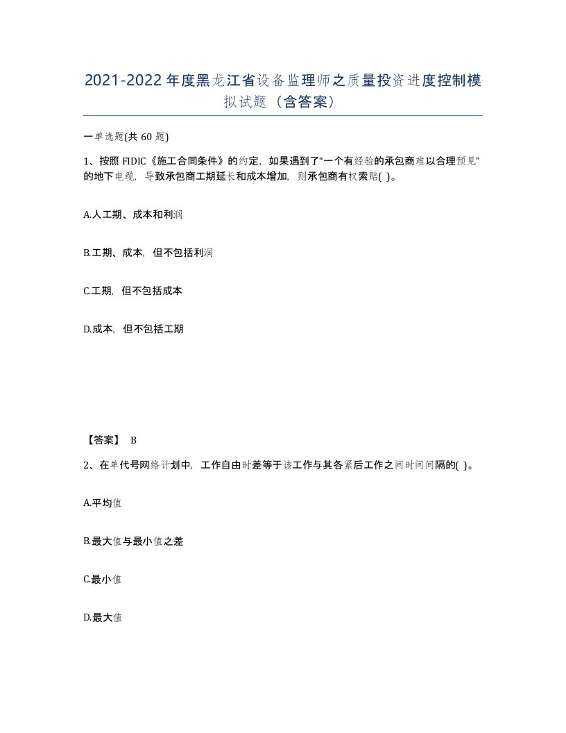 2021-2022年度黑龙江省设备监理师之质量投资进度控制模拟试题含答案