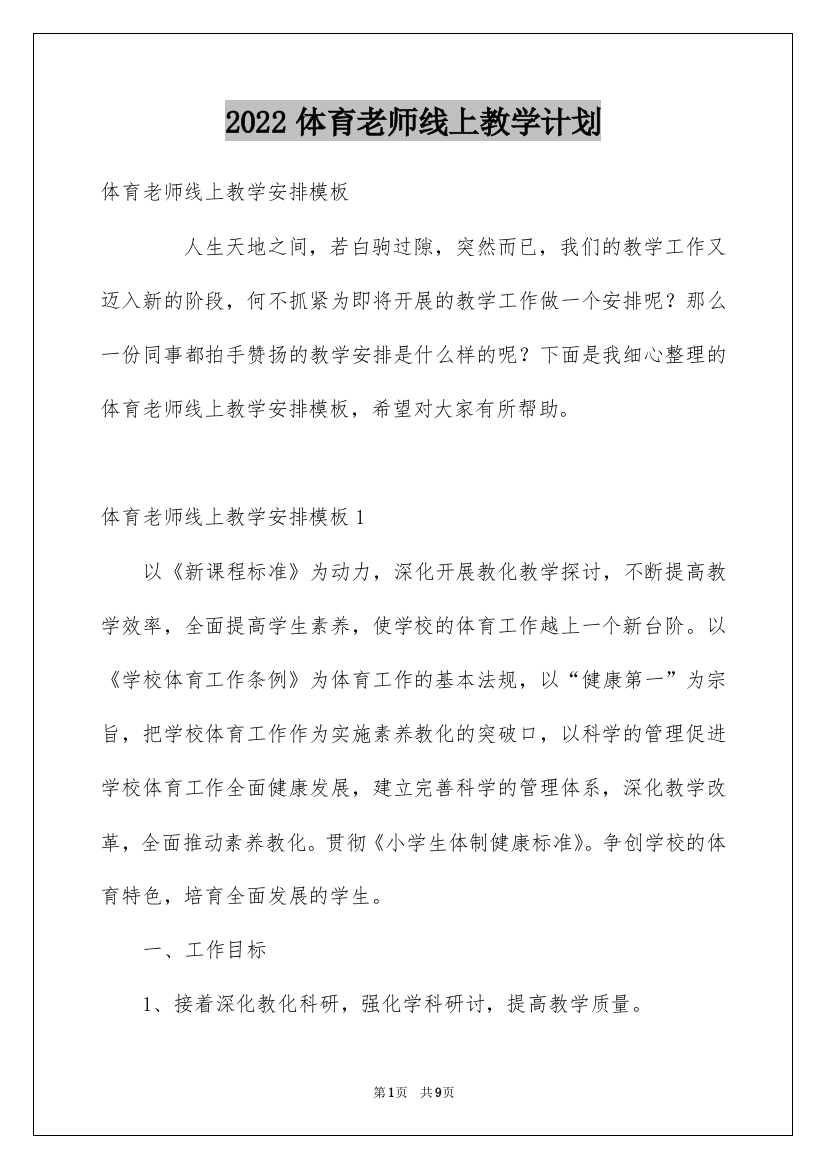 2022体育老师线上教学计划