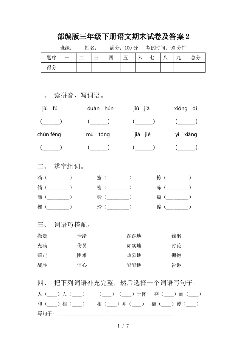 部编版三年级下册语文期末试卷及答案2