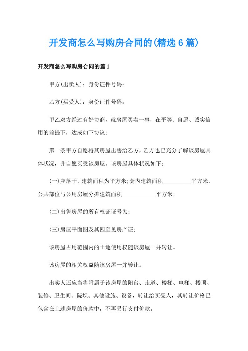 开发商怎么写购房合同的(精选6篇)