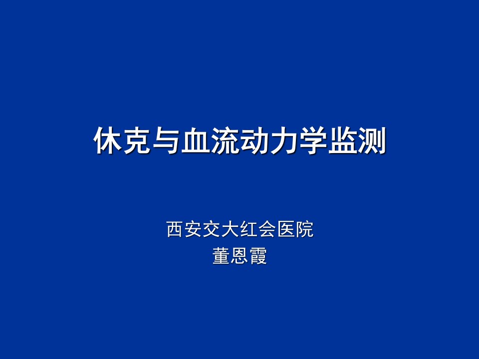 休克与血流动力学监测ppt件