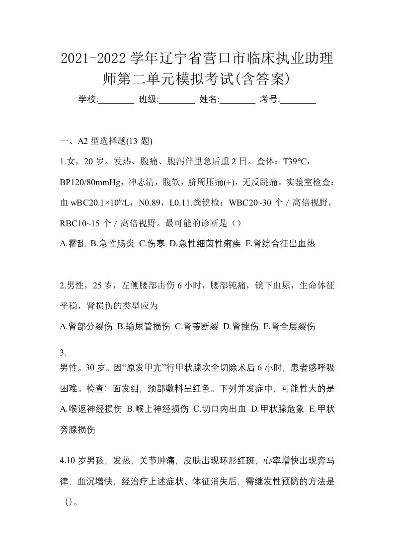 2021-2022学年辽宁省营口市临床执业助理师第二单元模拟考试含答案