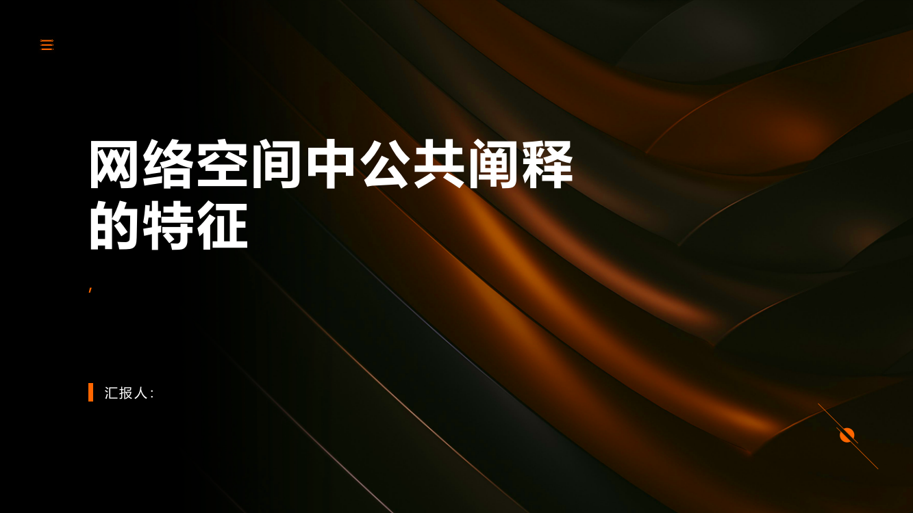 从《二舅》视频及其讨论看网络空间中公共阐释的特征