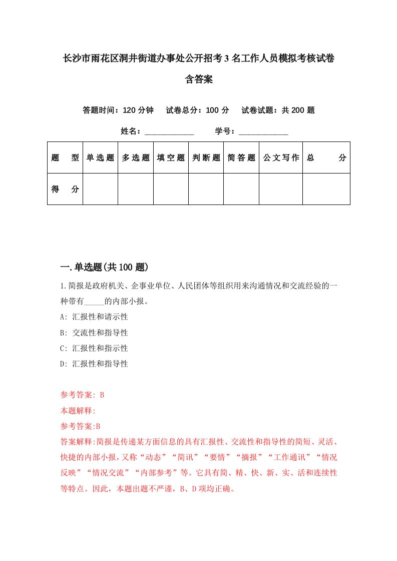 长沙市雨花区洞井街道办事处公开招考3名工作人员模拟考核试卷含答案1