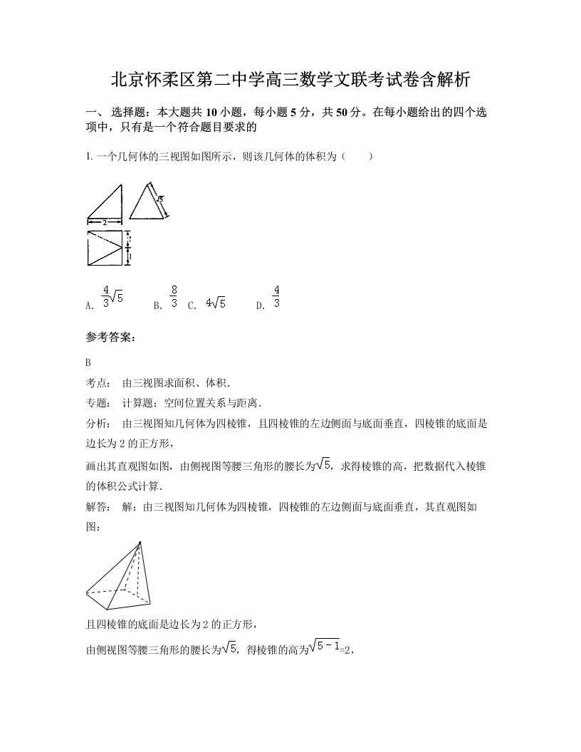 北京怀柔区第二中学高三数学文联考试卷含解析