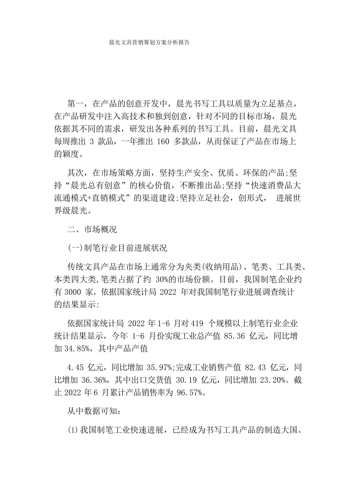 晨光文具营销策划方案分析报告