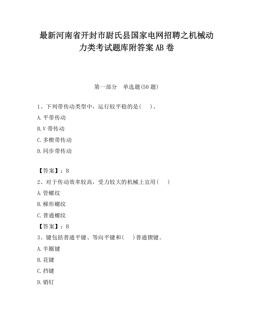 最新河南省开封市尉氏县国家电网招聘之机械动力类考试题库附答案AB卷