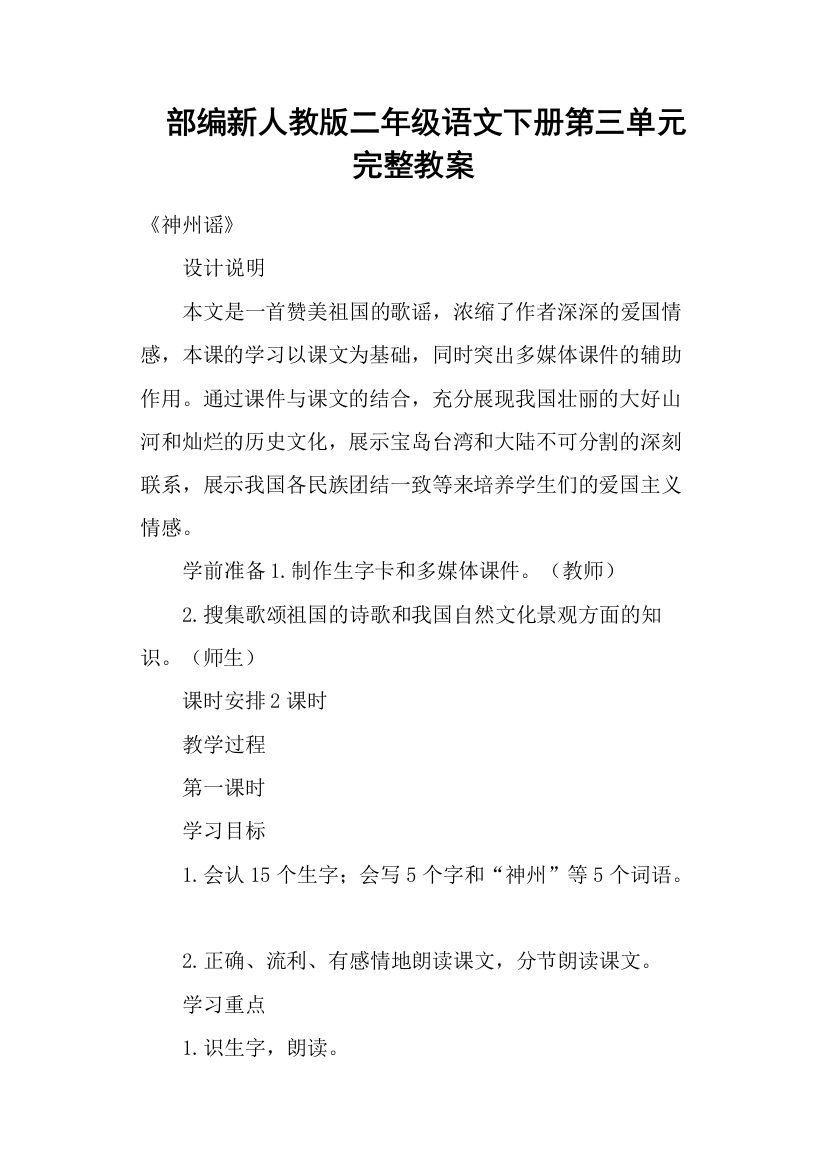 部编新人教版二年级语文下册第三单元完整教案