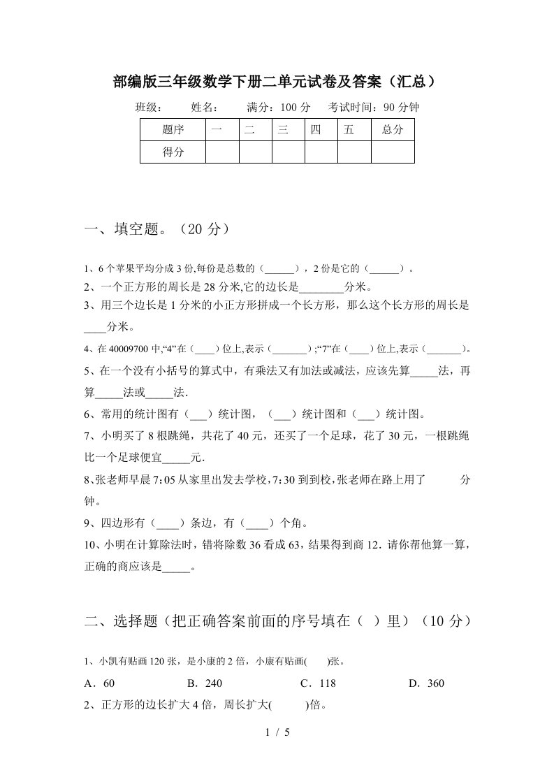 部编版三年级数学下册二单元试卷及答案汇总