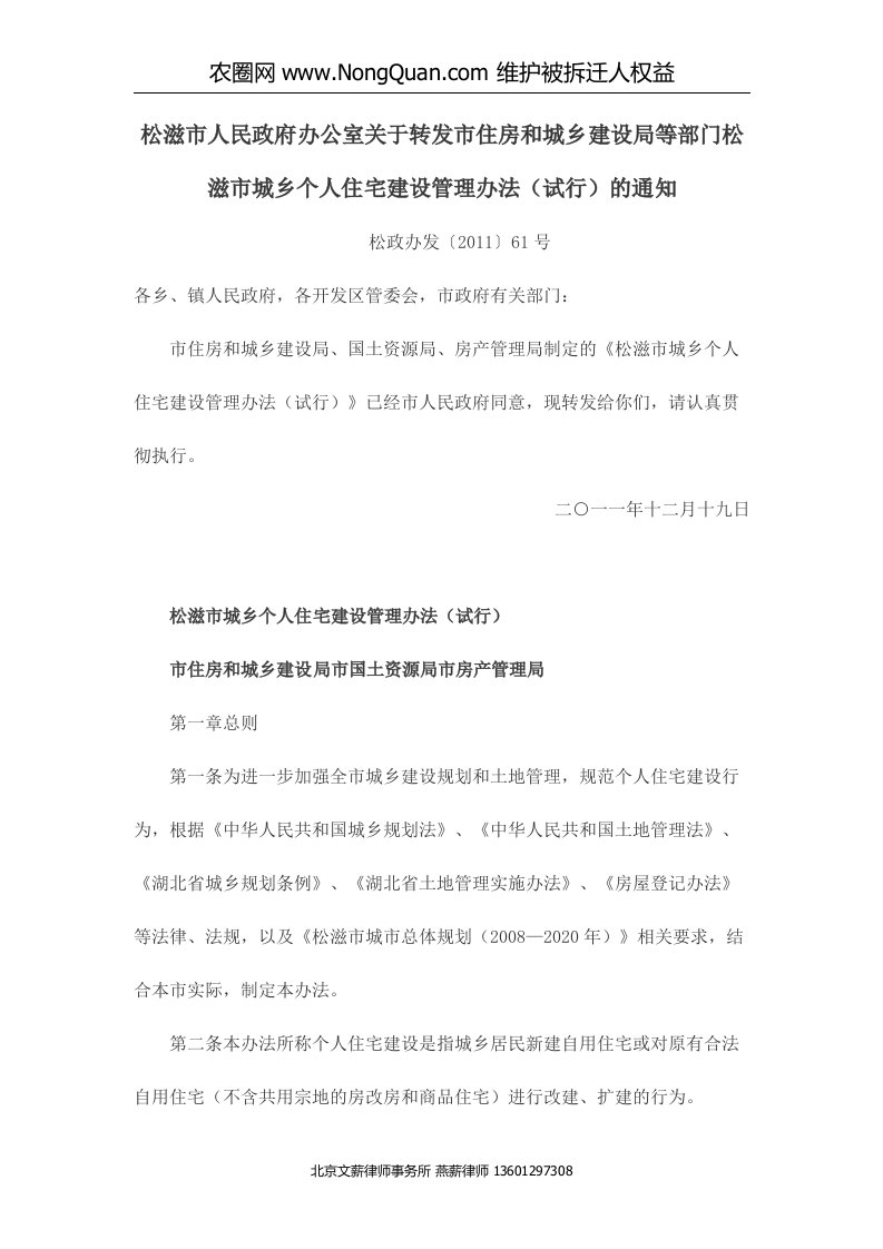 松滋市人民政府办公室关于转发市住房和城乡建设局等部门松滋市城乡个人住宅建设管理办法(征地拆迁律师燕薪)