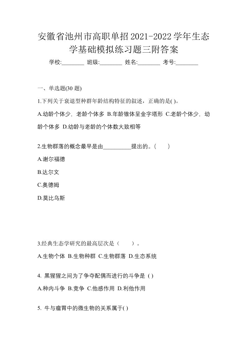 安徽省池州市高职单招2021-2022学年生态学基础模拟练习题三附答案