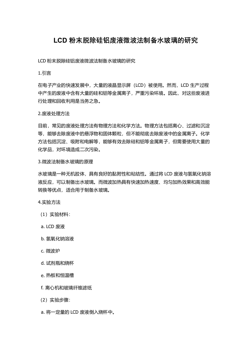 LCD粉末脱除硅铝废液微波法制备水玻璃的研究