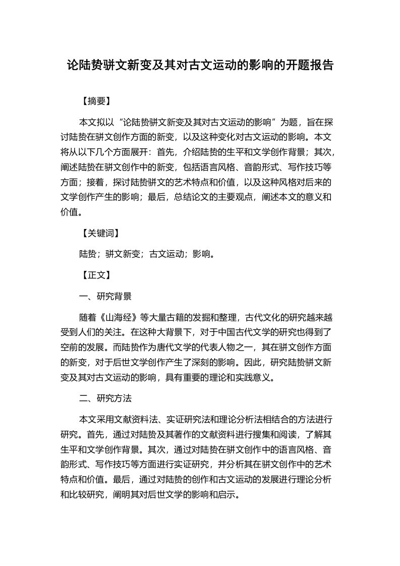 论陆贽骈文新变及其对古文运动的影响的开题报告