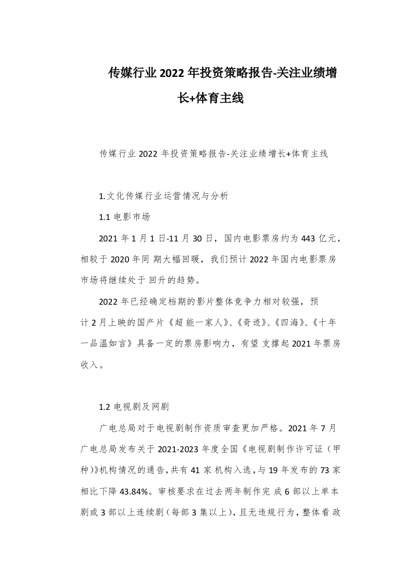 传媒行业2022年投资策略报告-关注业绩增长+体育主线