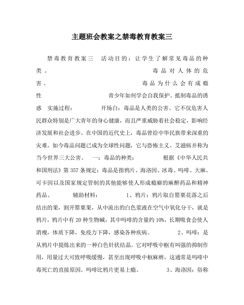 主题班会教案之禁毒教育教案三