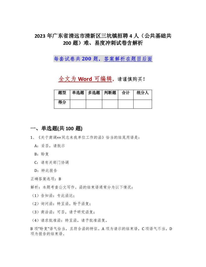 2023年广东省清远市清新区三坑镇招聘4人公共基础共200题难易度冲刺试卷含解析