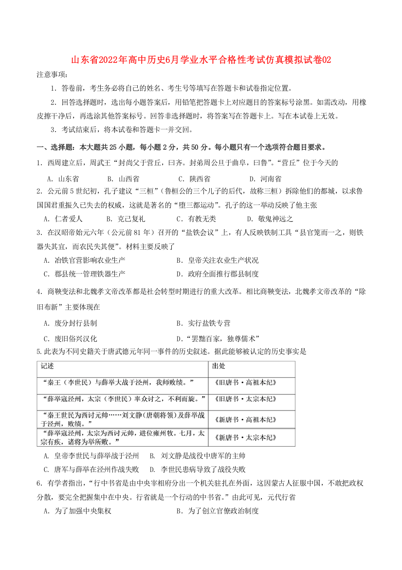 山东省2022年高中历史6月学业水平合格性考试仿真模拟试卷02