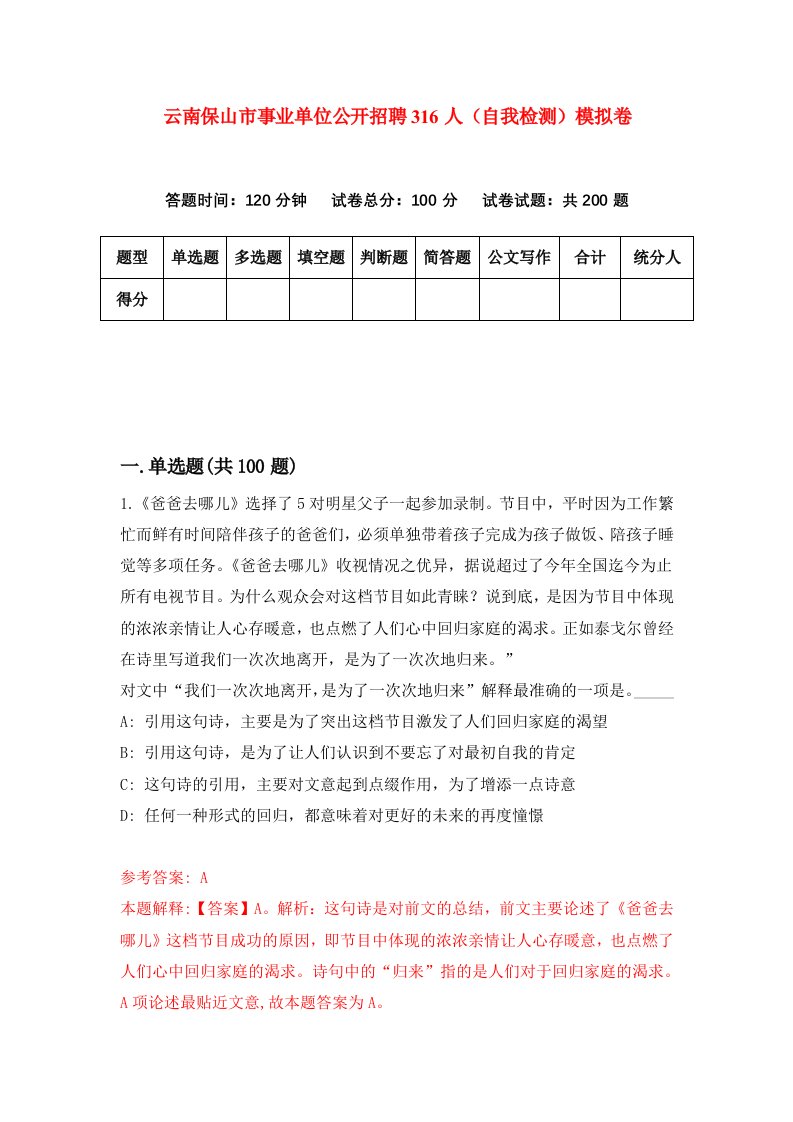 云南保山市事业单位公开招聘316人自我检测模拟卷第5次