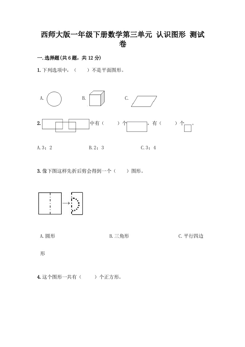 西师大版一年级下册数学第三单元-认识图形-测试卷附完整答案【全国通用】