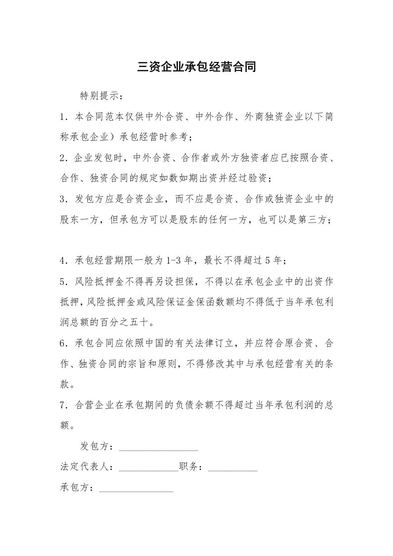 三资企业承包经营合同