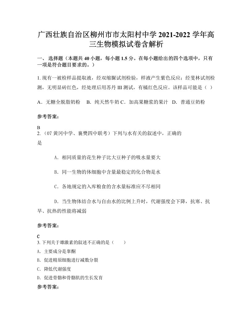 广西壮族自治区柳州市市太阳村中学2021-2022学年高三生物模拟试卷含解析