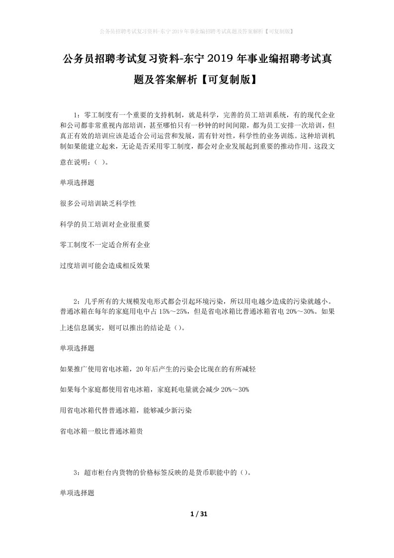 公务员招聘考试复习资料-东宁2019年事业编招聘考试真题及答案解析可复制版