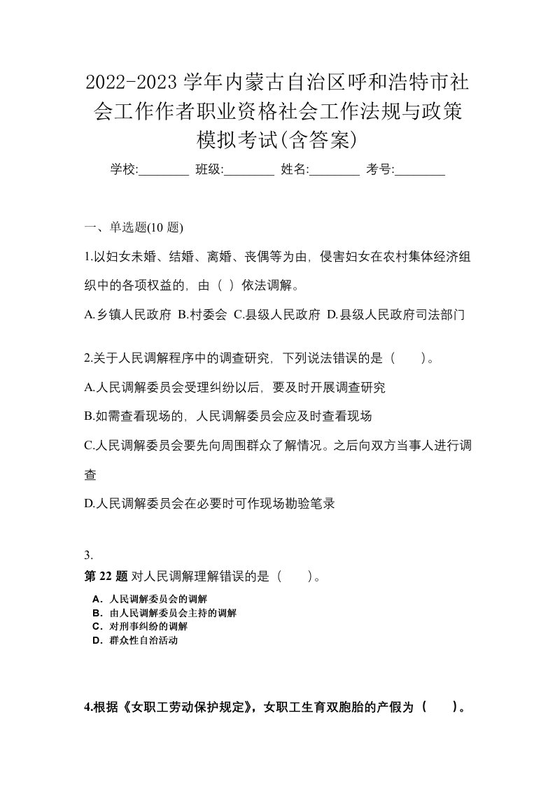 2022-2023学年内蒙古自治区呼和浩特市社会工作作者职业资格社会工作法规与政策模拟考试含答案