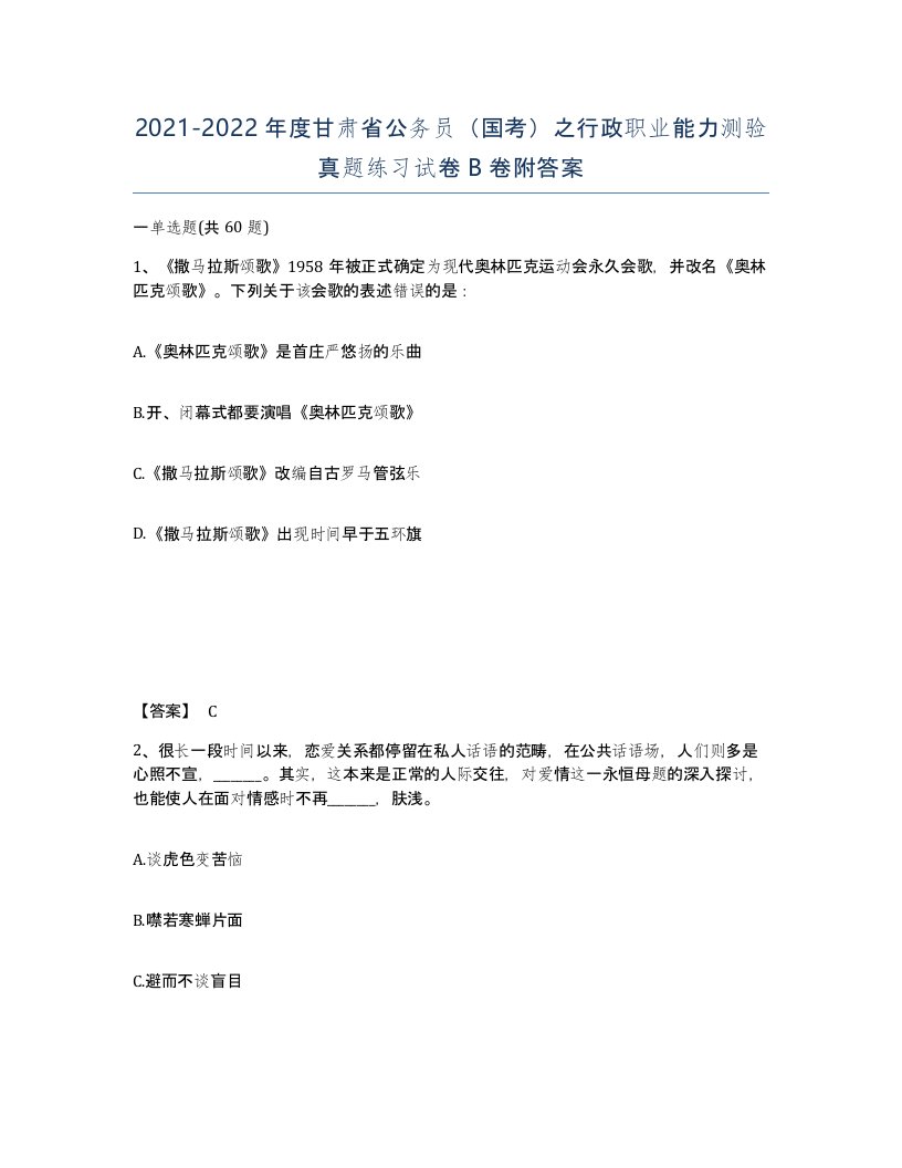 2021-2022年度甘肃省公务员国考之行政职业能力测验真题练习试卷B卷附答案