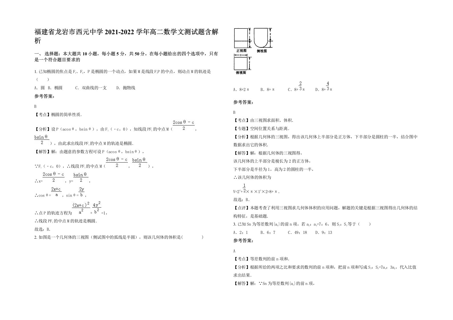 福建省龙岩市西元中学2021-2022学年高二数学文测试题含解析