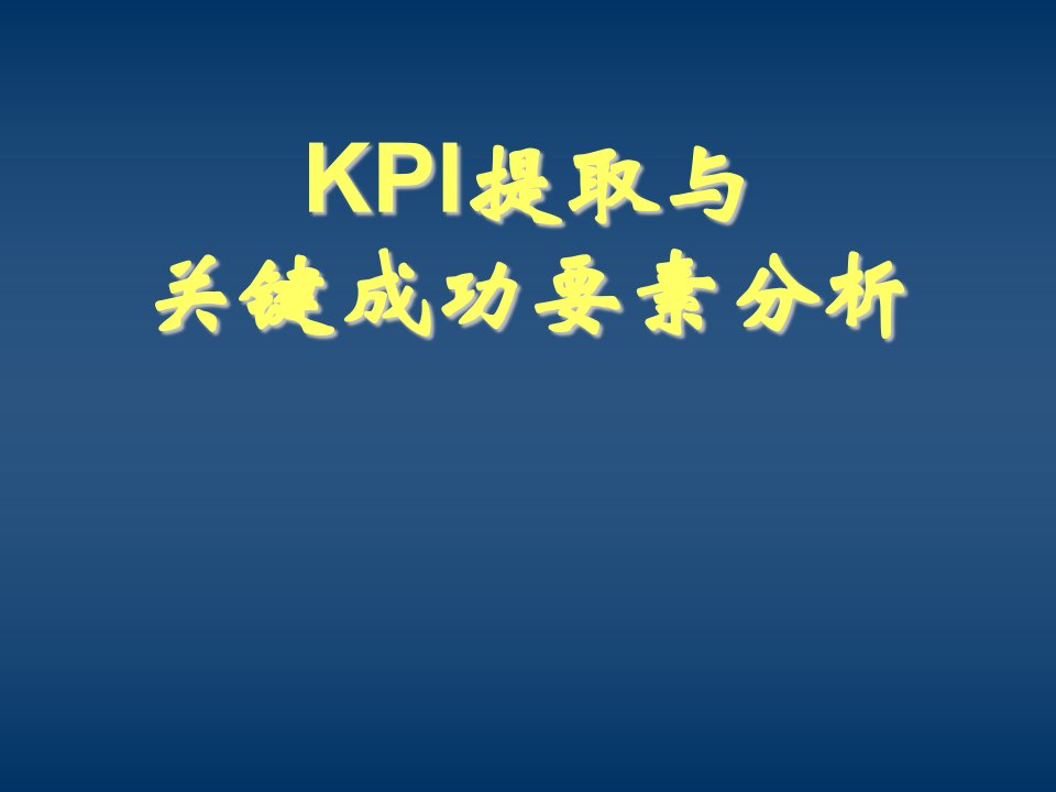 KPI绩效指标-KPI提取与关键成功要素分析方法