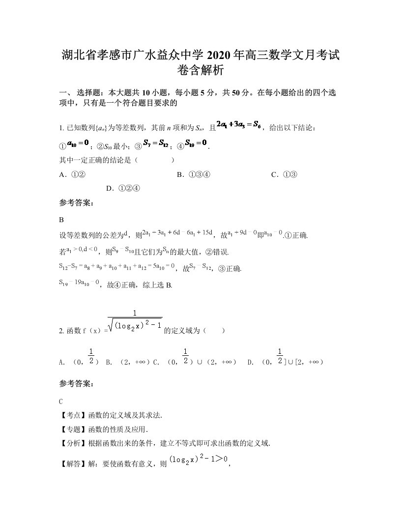 湖北省孝感市广水益众中学2020年高三数学文月考试卷含解析