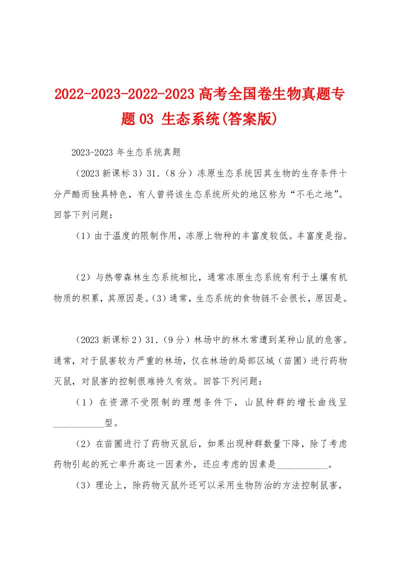 2022-2023-2022-2023高考全国卷生物真题专题03