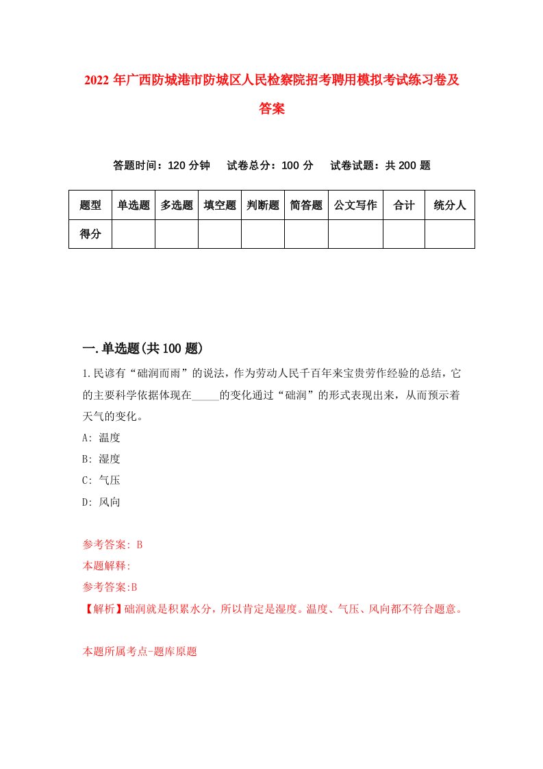 2022年广西防城港市防城区人民检察院招考聘用模拟考试练习卷及答案8