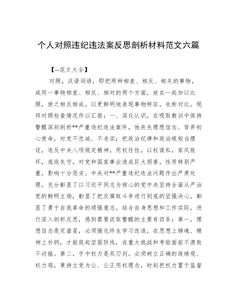 个人对照违纪违法案反思剖析材料范文六篇