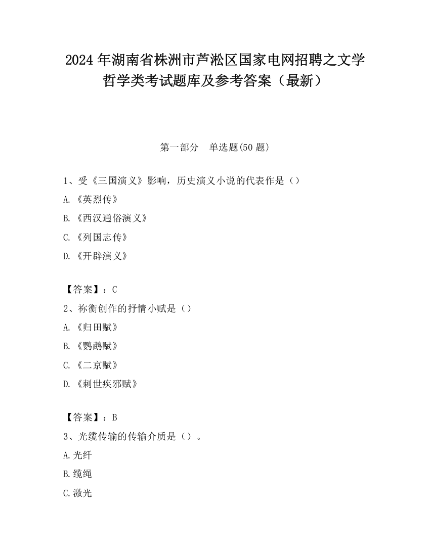 2024年湖南省株洲市芦淞区国家电网招聘之文学哲学类考试题库及参考答案（最新）