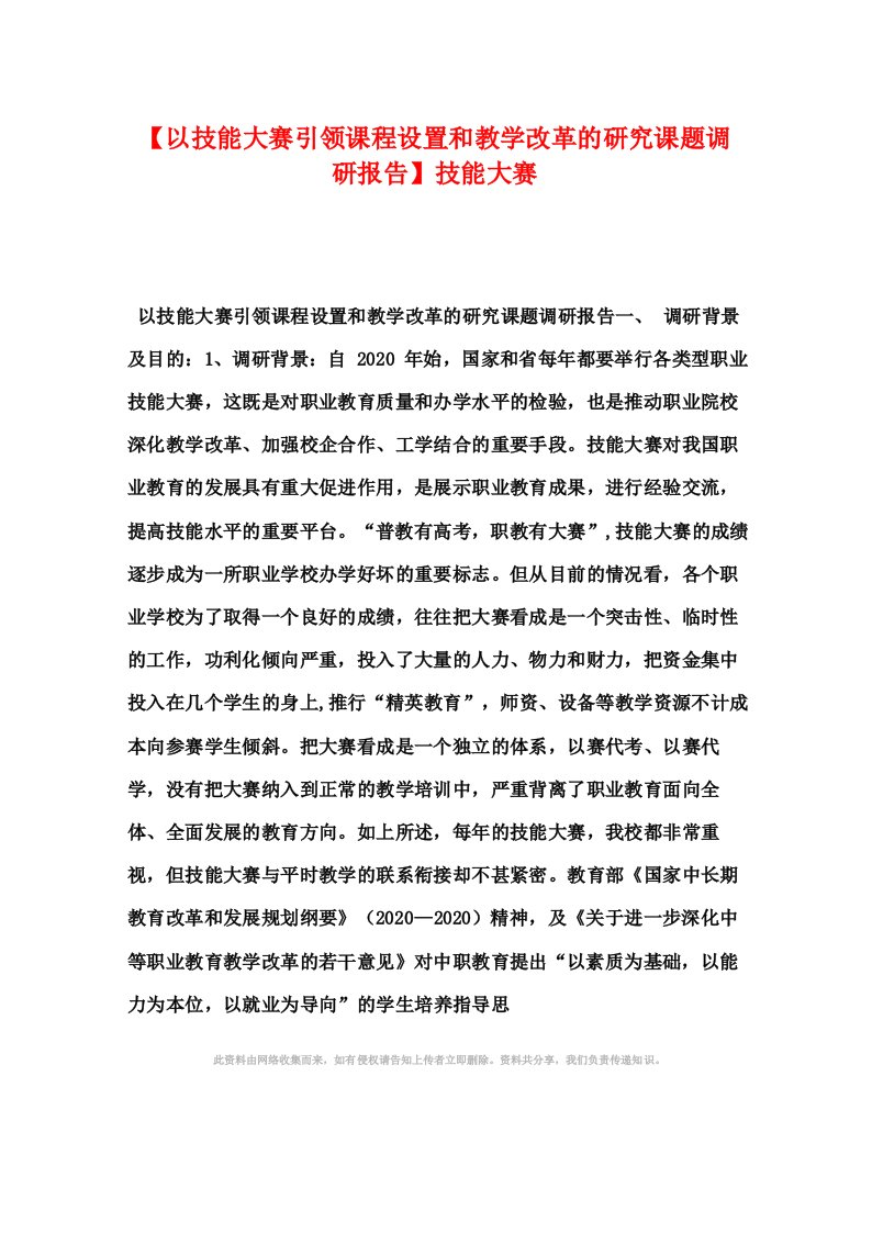 【以技能大赛引领课程设置和教学改革的研究课题调研报告】技能大赛