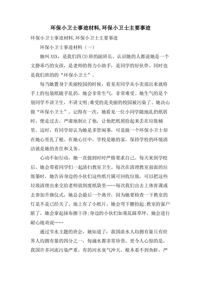 环保小卫士事迹材料,环保小卫士主要事迹