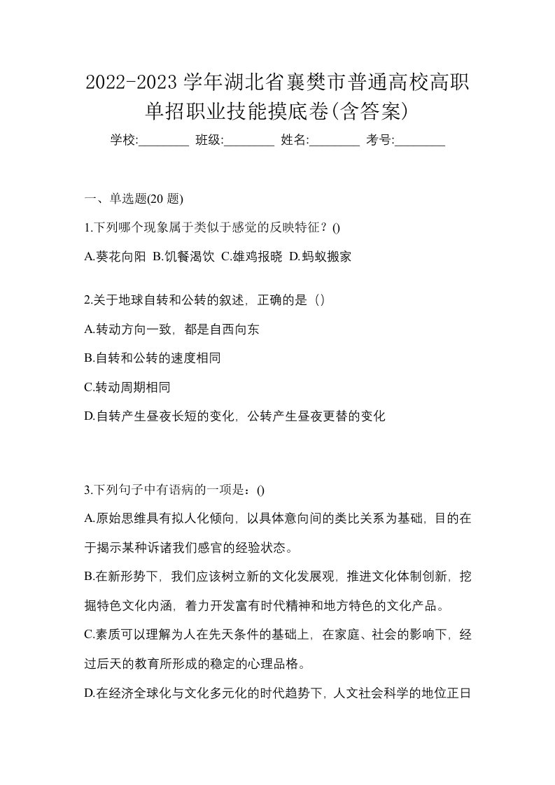 2022-2023学年湖北省襄樊市普通高校高职单招职业技能摸底卷含答案