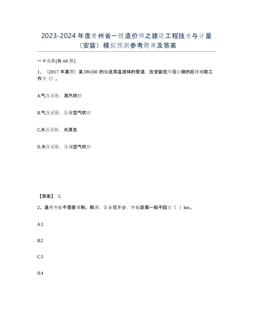 2023-2024年度贵州省一级造价师之建设工程技术与计量安装模拟预测参考题库及答案