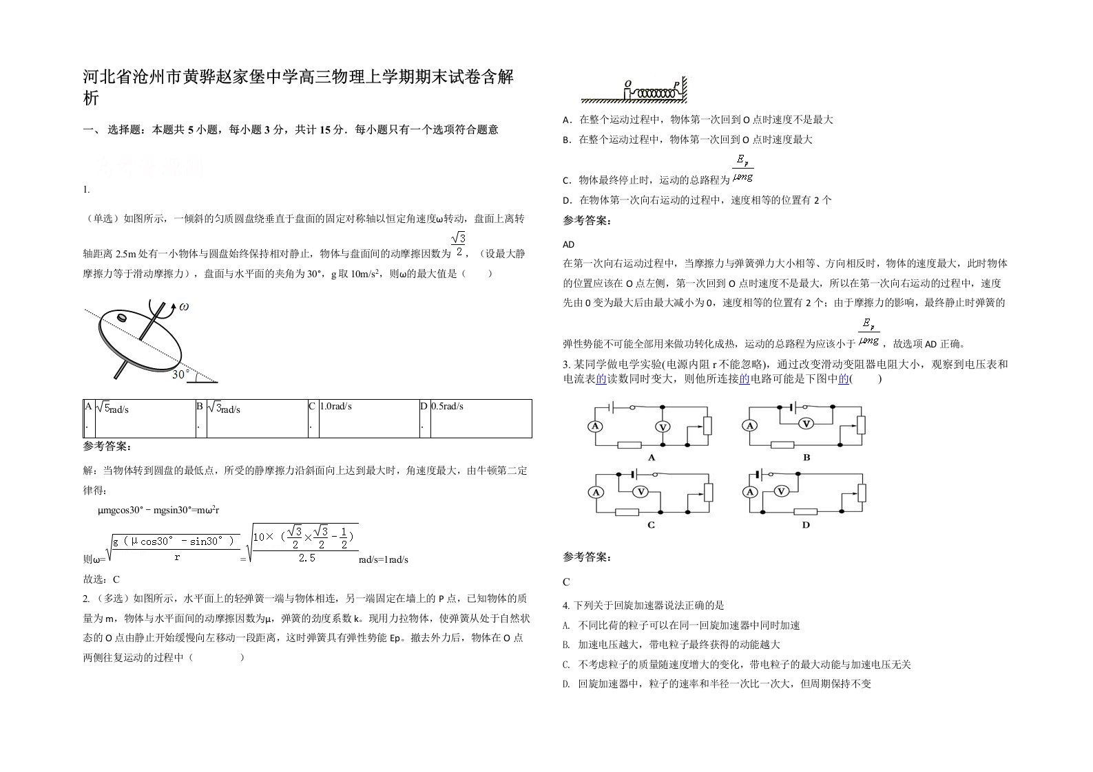 河北省沧州市黄骅赵家堡中学高三物理上学期期末试卷含解析