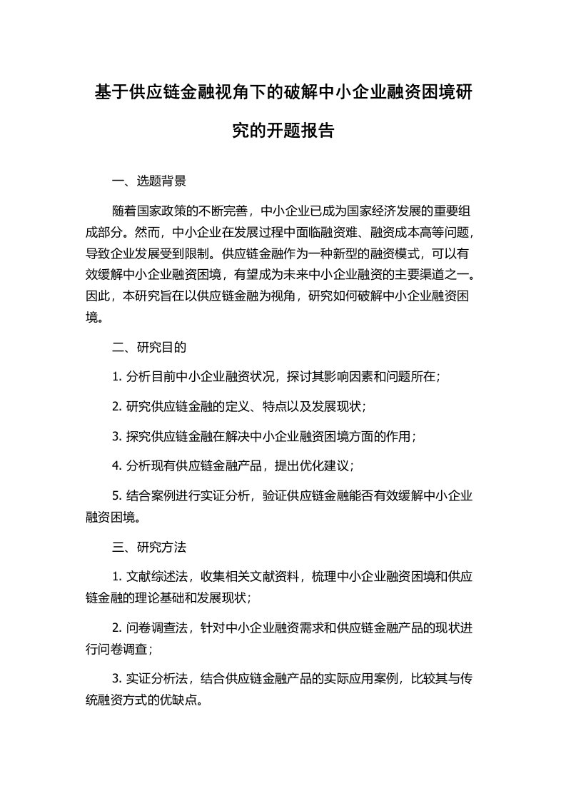 基于供应链金融视角下的破解中小企业融资困境研究的开题报告